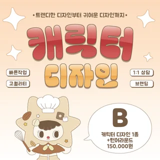 트렌디한 캐릭터 디자인 B 서비스