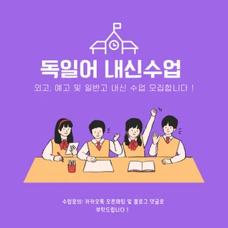 독일어 외고, 예고, 일반고 내신수업