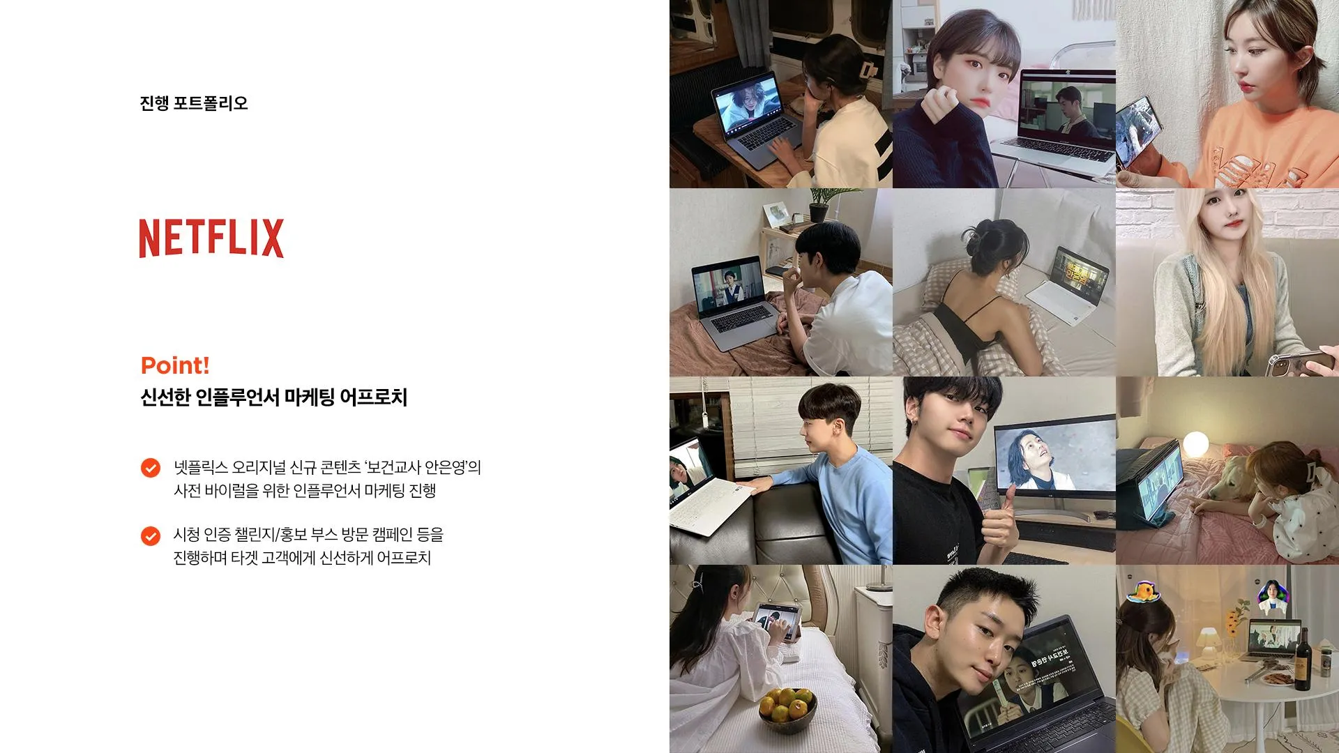 넷플릭스 인플루언서 마케팅 캠페인 / (주)애드히어로 - 숨고, 숨은고수