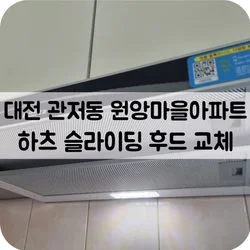 대전 아파트 렌지후드 슬라이딩후드 교체
