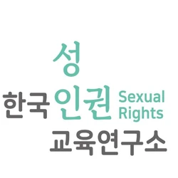 성교육 전문기관 한국성인권교육연구소입니다. 