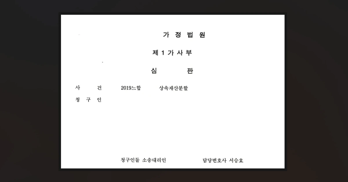 상속재산분할청구 / 서승효 변호사 (컬로든 법률사무소) - 숨고, 숨은고수 상속재산분할청구