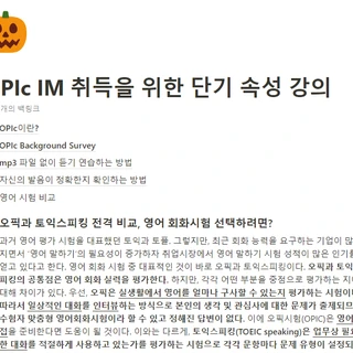 [OPIc] IM2 계획 후, 2개월만에 IH 취득