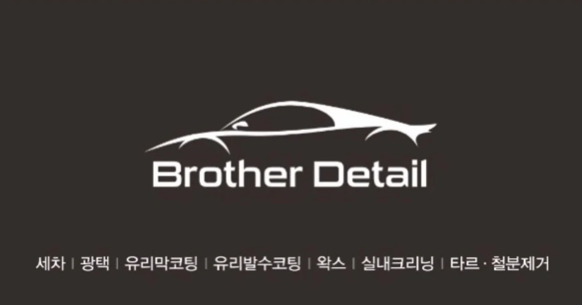 디테일링 / 브라더디테일 - 숨고, 숨은고수 디테일링