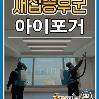 초미립자 공간 분사 | 아이포거(i-Fogger) 공정