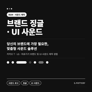 브랜드 징글, UI 사운드 제작