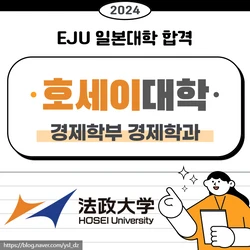 2024 EJU 일본대학 합격(칸사이대학, 호세이대학)