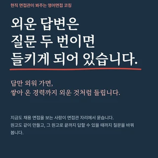 외운 답변은 질문 두 번이면 들키게 되어 있습니다