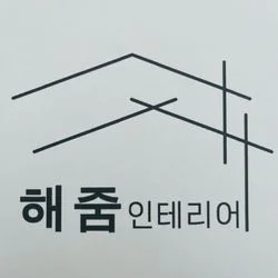 해줌 인테리어 안양