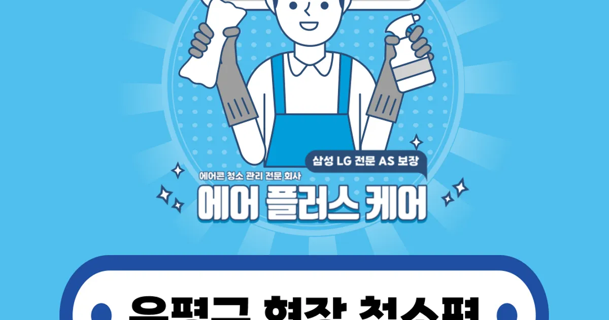 에어플러스케어 은평구로 출동! / 워터매니저 숨고 에어컨청소 전문 청소고수 - 숨고, 숨은고수 에어플러스케어 은평구로 출동!