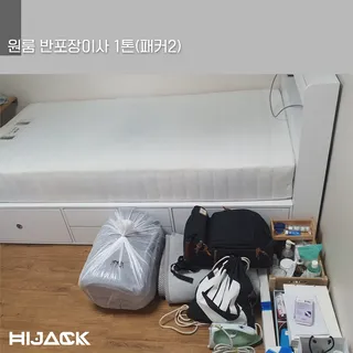 하이잭 원룸이사 14