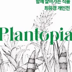 전시회 ‘국립세종수목원’ ‘플랜토피아 최유정 개인전’