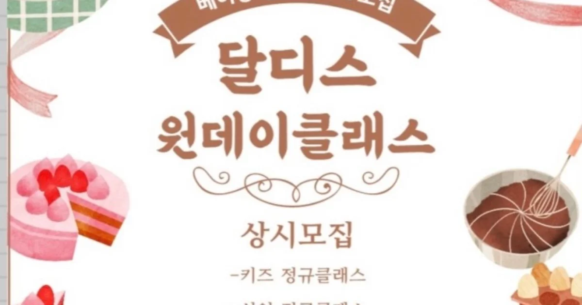 베이킹취미반 / 달디스 - 숨고, 숨은고수 베이킹취미반