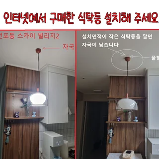 인터넷에서 구매한 식탁등 설치해 주세요
