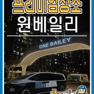 원베일리는 청소도 기준이 다릅니다