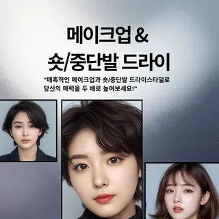 메이크업&단발드라이/숏.중단발드라이