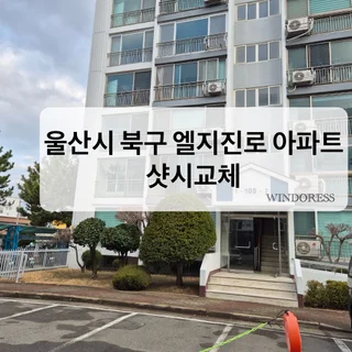 울산시 북구 엘리진로 아파트 샷시교체