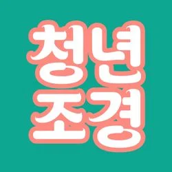 청년조경 10월말 작업