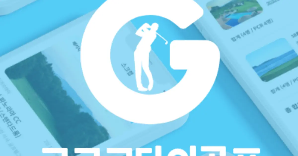 해외 골프 예약 플랫폼 고고고타이골프 / 강승혜 - 숨고, 숨은고수 해외 골프 예약 플랫폼 고고고타이골프