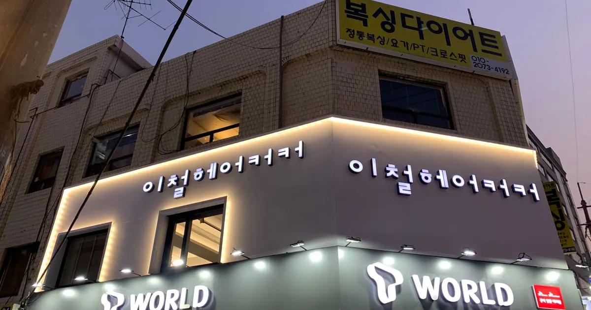 이철헤어커커 외부 간판 작업 / 청보플랜 - 숨고, 숨은고수 이철헤어커커 외부 간판 작업