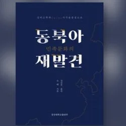 동북아재발견(경상대출판) 제1장 번역 
