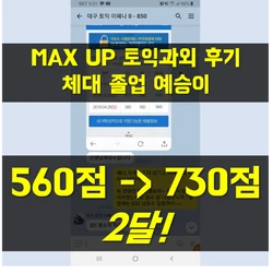 MAX UP 토익과외 성적향상 후기_01