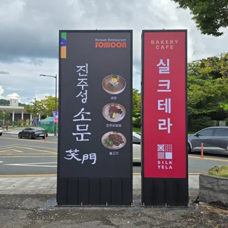 진주성소문 & 실크테라, 시선을 사로잡는 간판 제작 스토리