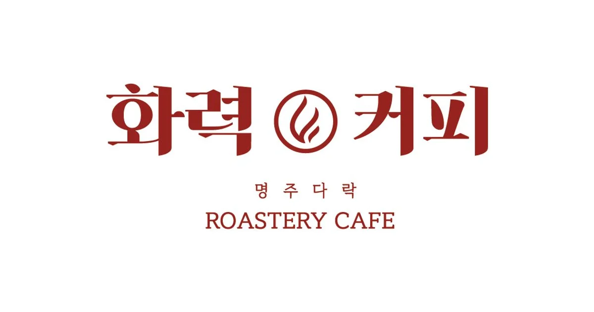 화력커피 로고 디자인 / 쿱아트그래픽 - 숨고, 숨은고수 화력커피 로고 디자인