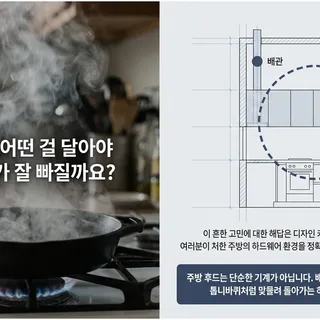 주방 후드 선택 가이드