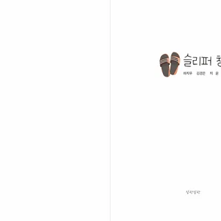 포토에세이집 <슬리퍼챙겨요> 편집디자인을 진행했습니다.
