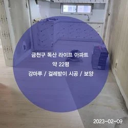 금천구 독산 라이프 아파트 ) 강마루 및 걸레받이/시공