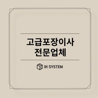 고급포장이사 서울 중랑구 동대문구 이전전문업체
