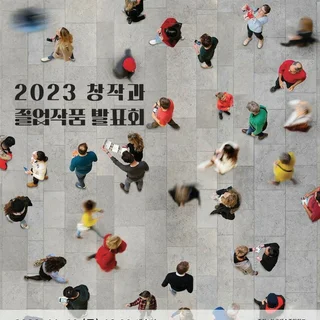 한국예술종합학교 졸업공연  <잿빛과 무지개>