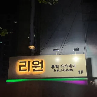 리원뷰티 동구 신암동