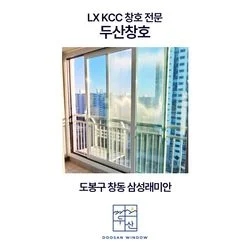 KCC창호 도봉구 창동 삼성래미안