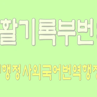 미국 유학을 위한 초등생 생활기록부 한->영 번역