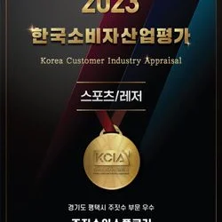 2023 한국소비자산업평가 스포츠/레저 우수업체