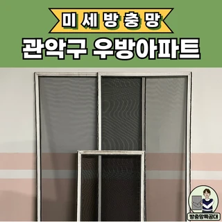 💥관악구 우방아파트 미세방충망 당일 시공💥