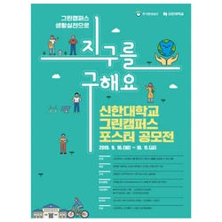 신한대학교 포스터 제작