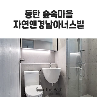 화성 능동 동탄 숲속마을 경남아너스빌 욕실리모델링