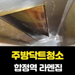 [고객후기]홍대 일본라멘집, 닥트청소, 후드청소 