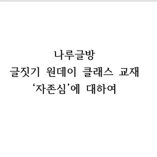 글쓰기 원데이 클레스 '자존심'