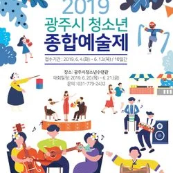 광주시 청소년 종합예술제 포스터 및 현수막 제작