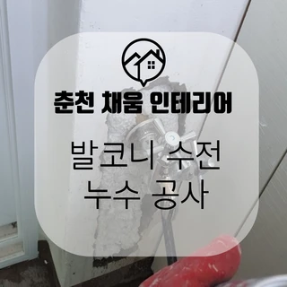 발코니 수전 누수 공사