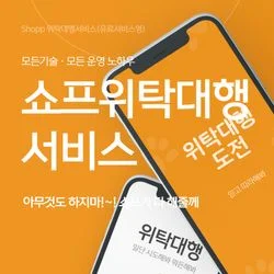 쇼프 위탁대행서비스(오너클랜)