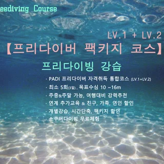PADI【프리다이빙 입문 팩키지】LV.1+LV.2