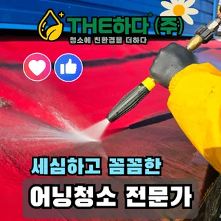 어닝청소 [경기광주]