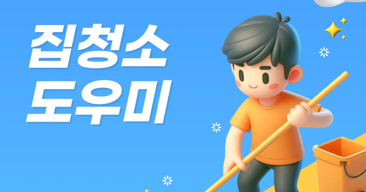 깔끄미 집청소 도우미 / 깔끄미 홈케어 - 숨고, 숨은고수 깔끄미 집청소 도우미