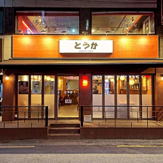 외대 이자카야 토우카 1호점