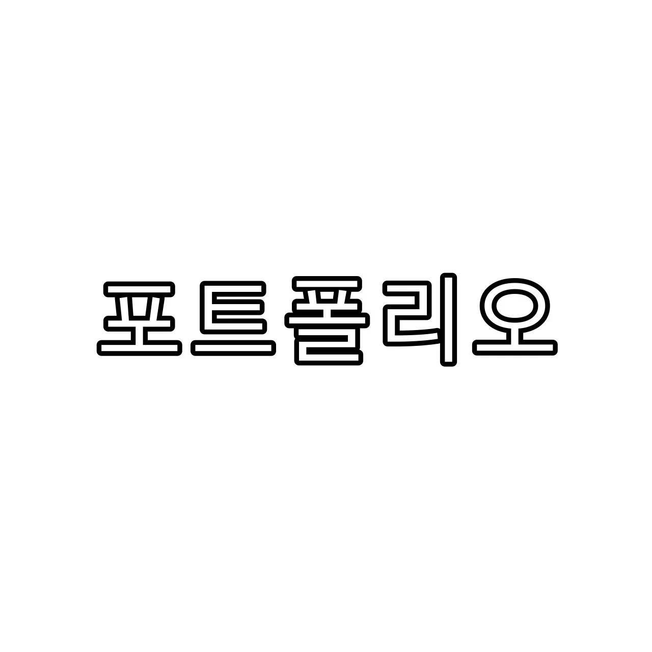 포트폴리오 이미지